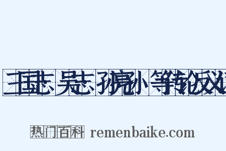 三国志·吴志·孙亮孙晧等传论反义词是什么意思的图片